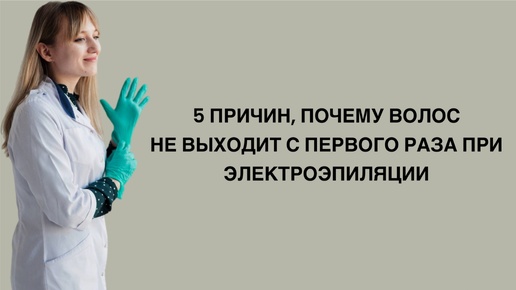 5 причин, почему волос не выходит с первого раза при электроэпиляции