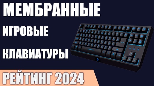 ТОП—7. Лучшие мембранные игровые клавиатуры. Рейтинг 2024 года!