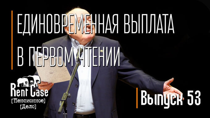 [Rent Case] [Пенсионное Дело] - «Единовременная Выплата В Первом Чтении» (Выпуск #53) (от 13.10.2016)