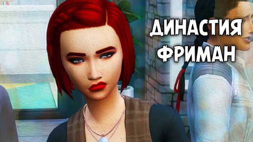 Гуляем | The Sims 4 | Династия Фриман #22