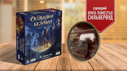 ОСОБНЯКИ БЕЗУМИЯ: ЗА ПОРОГОМ | Сценарий «Врата поместья Сильвервуд» | Играем в настольную игру!