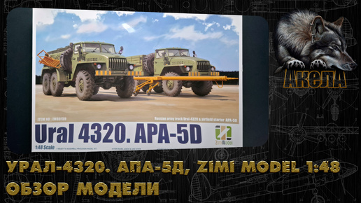 Урал-4320. АПА-5Д, Zimi Model 1/48, обзор модели