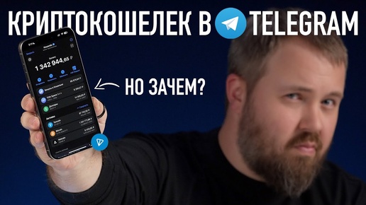 Крипто кошелек в Telegram - это что такое? Разбираемся.