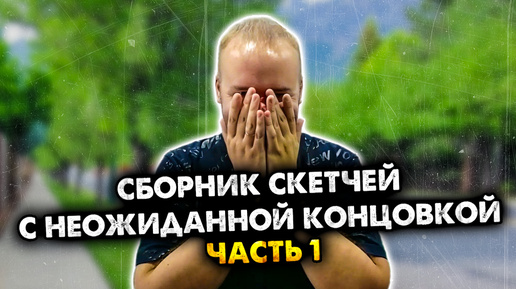 Download Video: Сборник скетчей с неожиданной концовкой. Часть 1