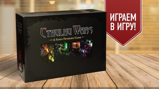 ВОЙНЫ КТУЛХУ | Cthulhu Wars | Играем в настольную игру про войны Великих Древних Г.Ф. Лавкрафта