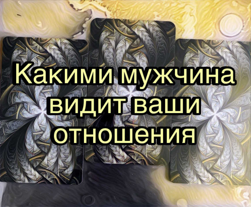 Гадание на картах Таро