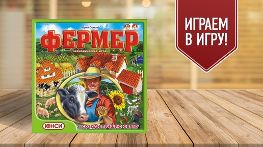 ФЕРМЕР: ЭКОНОМИЧЕСКАЯ ИГРА ИЗ ДЕТСТВА! | СОЗДАЙ ЛУЧШУЮ ФЕРМУ | Играем в настольную игру!