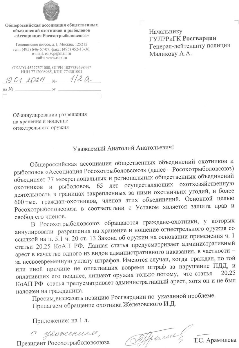 Запрос "Росохотрыболовсоюза" в Росгвардию