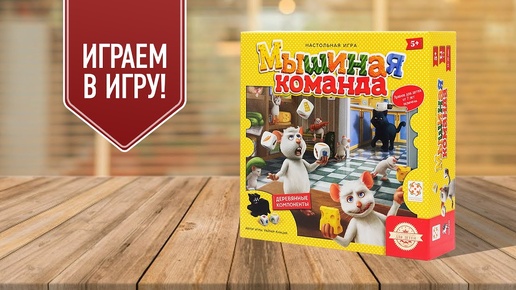 МЫШИНАЯ КОМАНДА: Играем в настольную игру с Елисеем!