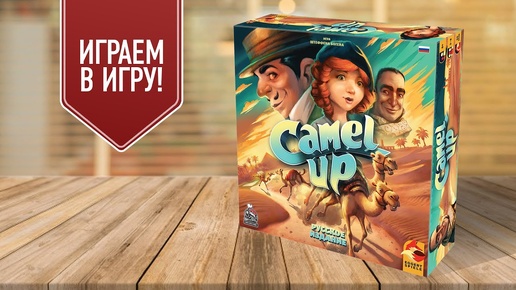 CAMEL UP: Играем в захватывающую настольную игру про гонки верблюдов!