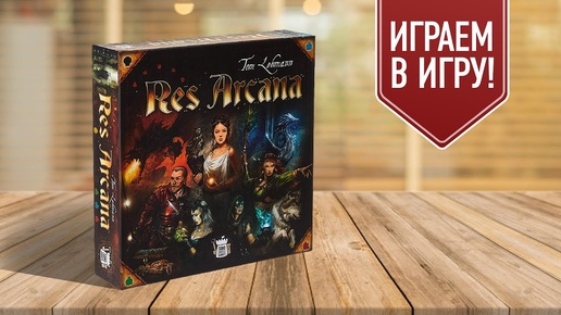 RES ARCANA: настольная игра про могущественных магов! | Играем