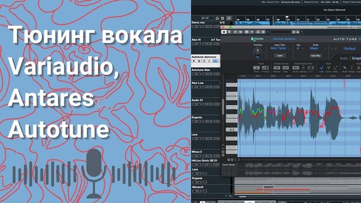 Тюнинг нескольких голосов Vari audio vs. Antares Auto-tune