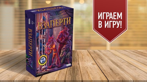 ВЗАПЕРТИ: Играем в настольную игру