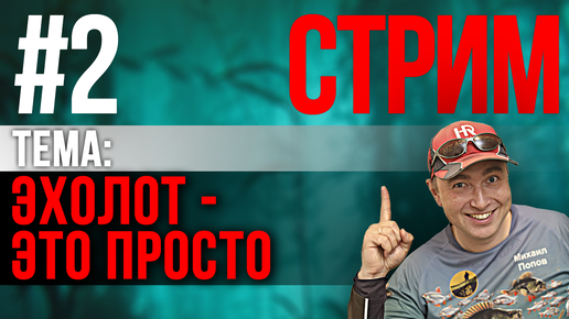 Стрим #2, ЭХОЛОТ - ЭТО ПРОСТО