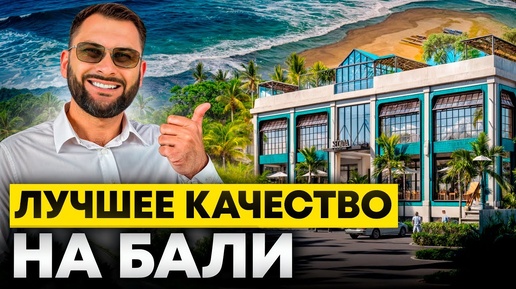 Выбираем апартаменты под инвестицию на Бали/ Secana Beachtown/ Недвижимость Бали