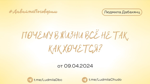 ПОЧЕМУ В ЖИЗНИ ВСЁ НЕ ТАК, КАК ХОЧЕТСЯ? | Рубрика #ДавайтеПоговорим | от 09.04.24