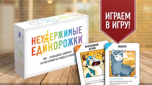 НЕУДЕРЖИМЫЕ ЕДИНОРОЖКИ: Играем в настольную игру