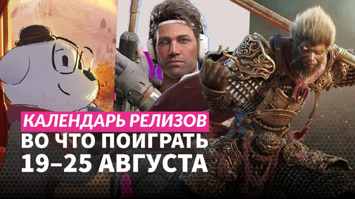 Black Myth: Wukong / Tactical Breach Wizards / Sunset Hills / Календарь релизов — 19–25 августа