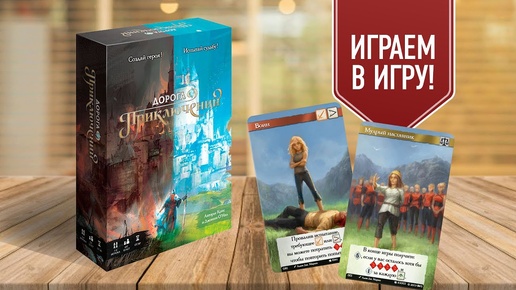 ДОРОГА ПРИКЛЮЧЕНИЙ | Играем в настольную игру | создай своего героя или МАНЧКИН ЗДОРОВОГО ЧЕЛОВЕКА!