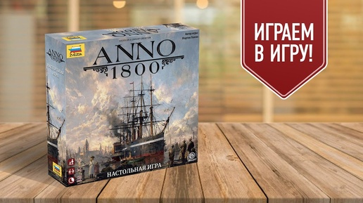 ANNO 1800: Играем в настольную игру по мотивам экономической стратегии от Ubisoft!