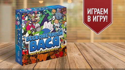 БЕСКОНЕЧНЫЙ ВАСЯ: Играем в настольную игру!