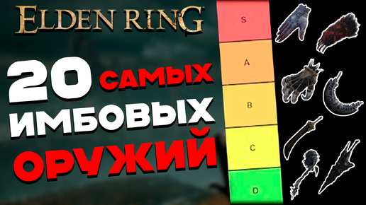 Самые СИЛЬНЫЕ оружия в Elden Ring Shadow of the Erdtree | DLC