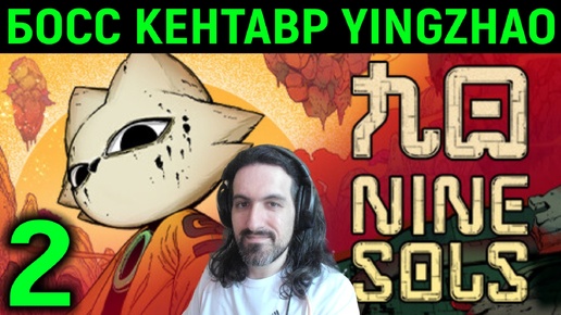 #2 Босс кентавр Yingzhao - Nine Sols