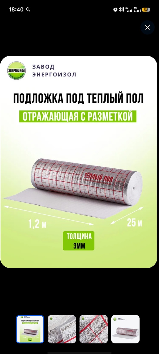 Подложка, которую необходимо класть ПОД инфракрасные полы, вышло на сумму 1500р;