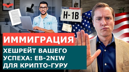 EB-2 NIW ДЛЯ БЛОКЧЕЙН-ЭКСПЕРТОВ | КАК ЗАЩИТИТЬ ПРОЕКТ В НИШЕ МАЙНИНГА ИЛИ КРИПТОВАЛЮТЫ?