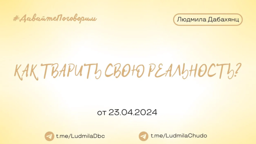 Как твАрить свою реальность? | Рубрика #ДавайтеПоговорим | от 23.04.2024