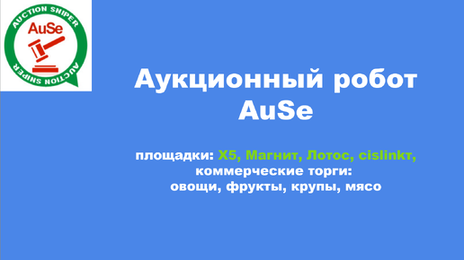 Аукционный торгующий робот AuSe, для коммерческих закупок, площадки: х5, магнит, лотос, cislink.