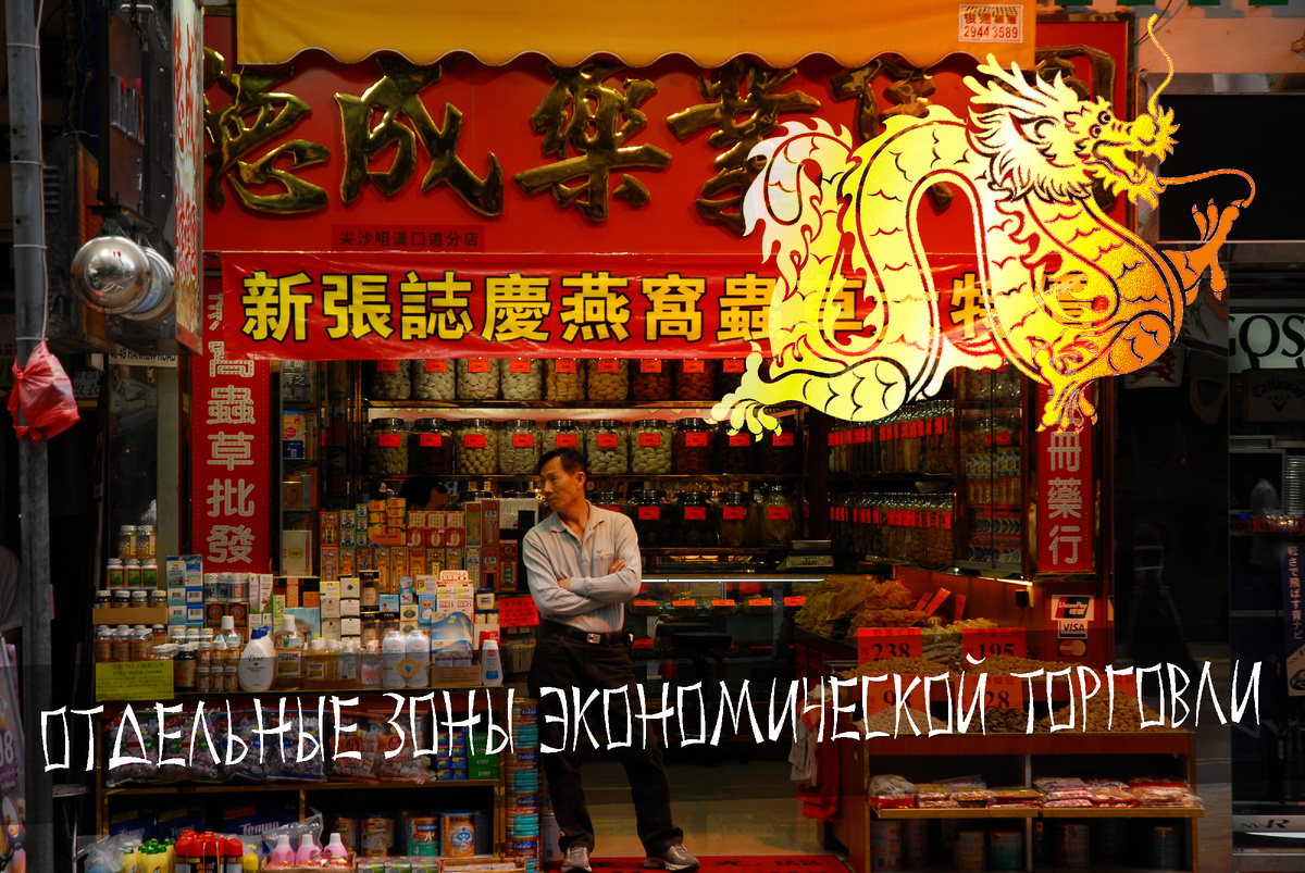 Отдельные экономические зоны в Китае