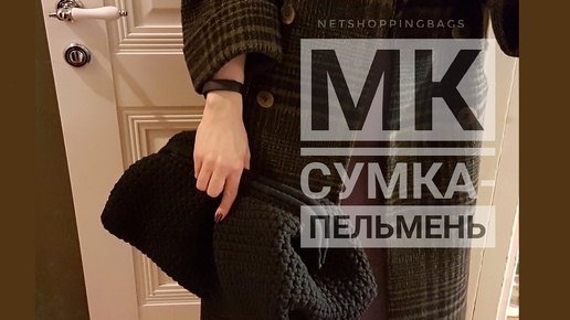 МК сумка-пельмень крючком из трикотажной пряжи!