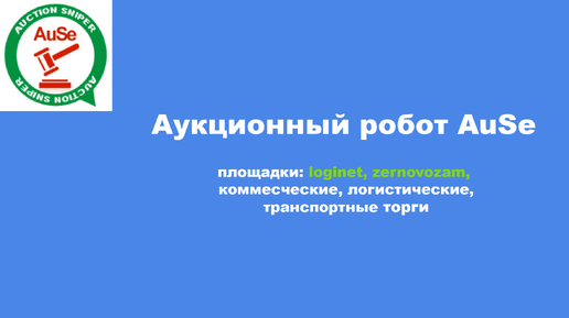 Аукционный поисковой и торгующий робот AuSe, для логистических площадок: loginet, zernovozam.