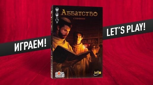 Настольная игра «АББАТСТВО» (Biblios): ИГРАЕМ!