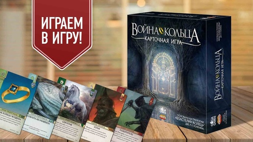 ВОЙНА КОЛЬЦА: КАРТОЧНАЯ ИГРА | на 4 ИГРОКА | играем в настольную игру