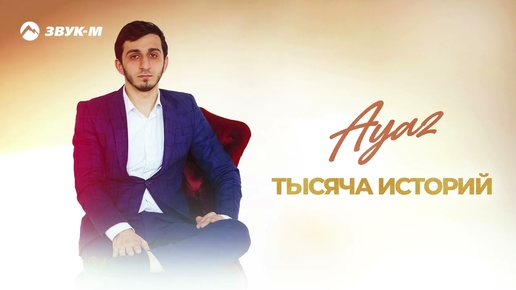 Ayaz - Тысяча историй | Премьера трека 2024