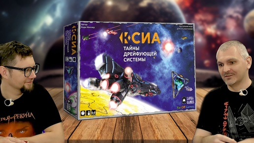 Настольная игра Ксиа: Тайны дрейфующей системы 🚀 играем в настольную игру