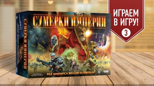 Настольная игра «СУМЕРКИ ИМПЕРИИ»: ИГРАЕМ! часть 3/3