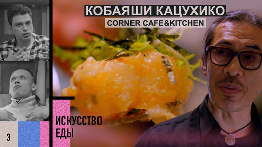 Искусство Еды | Кобаяши Кацухико | Corner Cafe&Kitchen