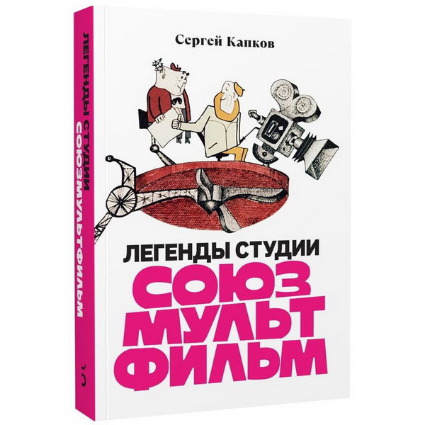     Сергей Капков написал книгу «Легенды студии «Союзмультфильм»