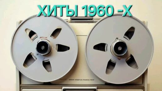 Download Video: ПЕСНИ 60-Х. ПЕСНИ СССР.Советская эстрада 1960-х