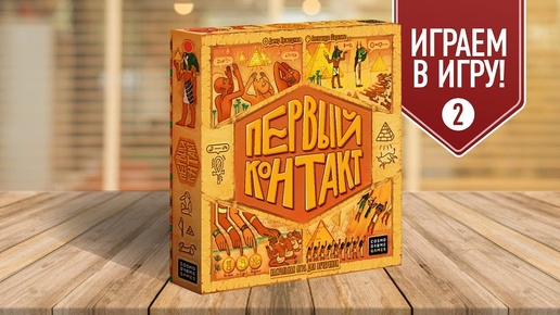 Настольная игра «ПЕРВЫЙ КОНТАКТ»: ИГРАЕМ! (Партия №2)