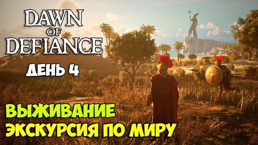 Dawn of Defiance #4 - Открытый мир - выживание - НОВАЯ ИГРА