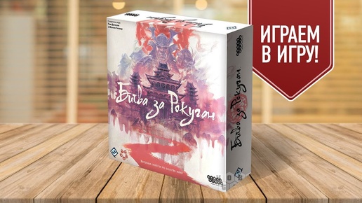 Настольная игра «БИТВА ЗА РОКУГАН»: ИГРАЕМ! // Battle For Rokugan