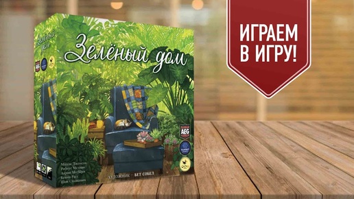 ЗЕЛЁНЫЙ ДОМ / VERDANT / играем в настольную игру