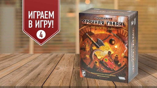 GLOOMHAVEN: ЧЕЛЮСТИ ЛЬВА | Сценарий 4 