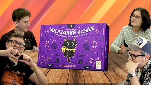 Настольная игра на ассоциации: ПОСЛЕДНИЙ НАМЁК!