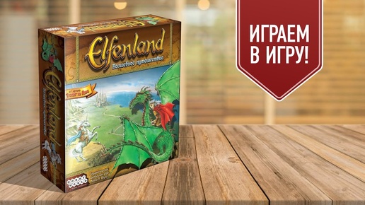 ELFENLAND. ВОЛШЕБНОЕ ПУТЕШЕСТВИЕ: Играем в настольную игру с Елисеем!