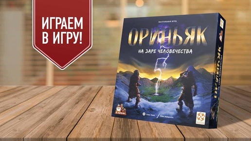 ОРИНЬЯК: асимметричная стратегия про древний мир | играем в настольную игру